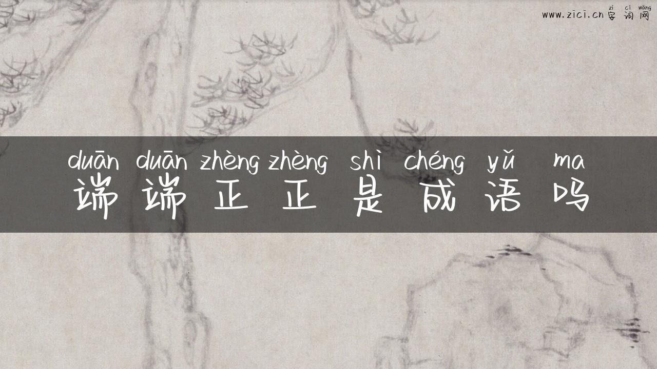 端端正正是成语吗