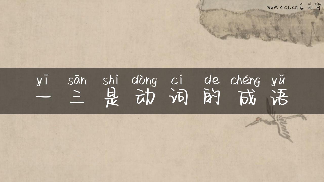 一三是动词的成语