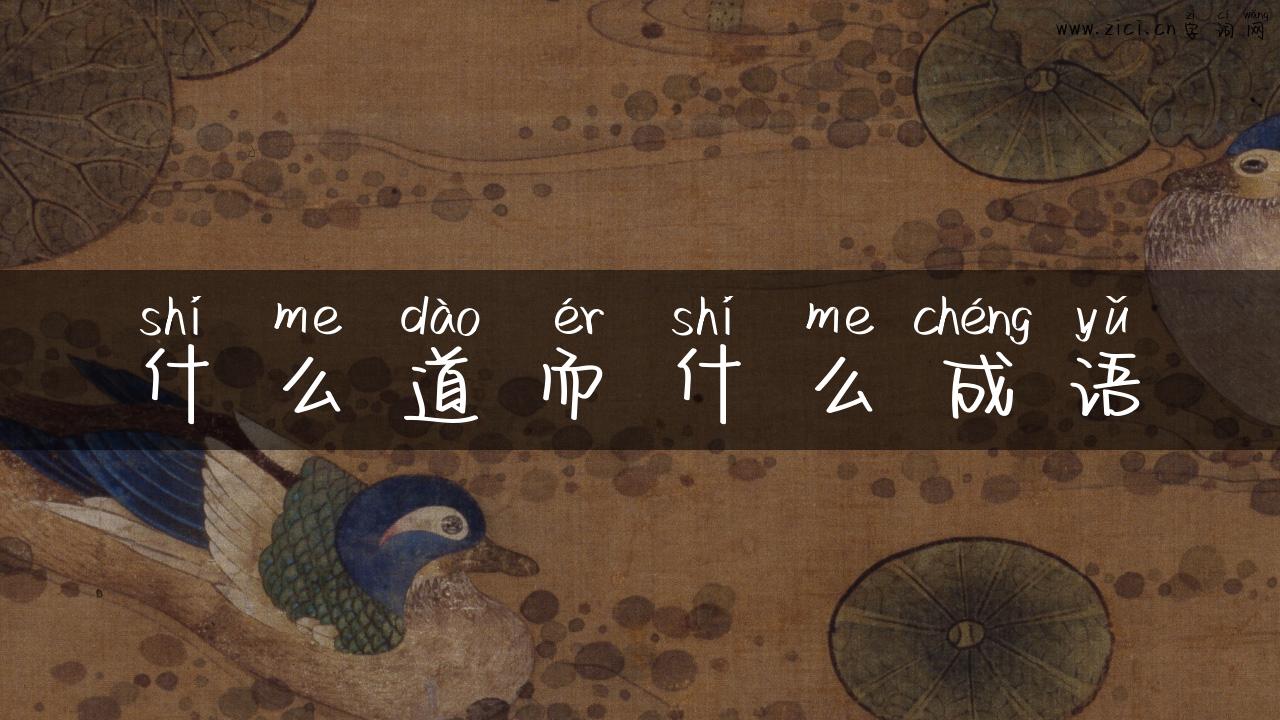 什么道而什么成语