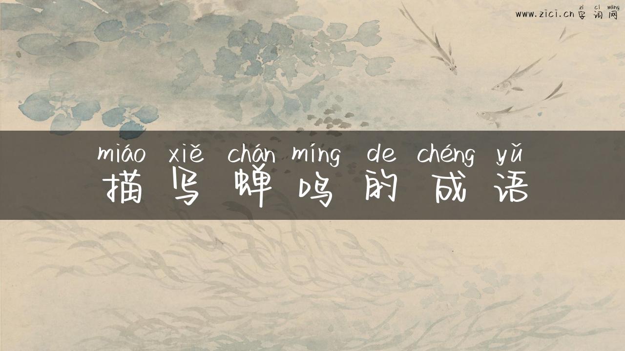 描写蝉鸣的成语