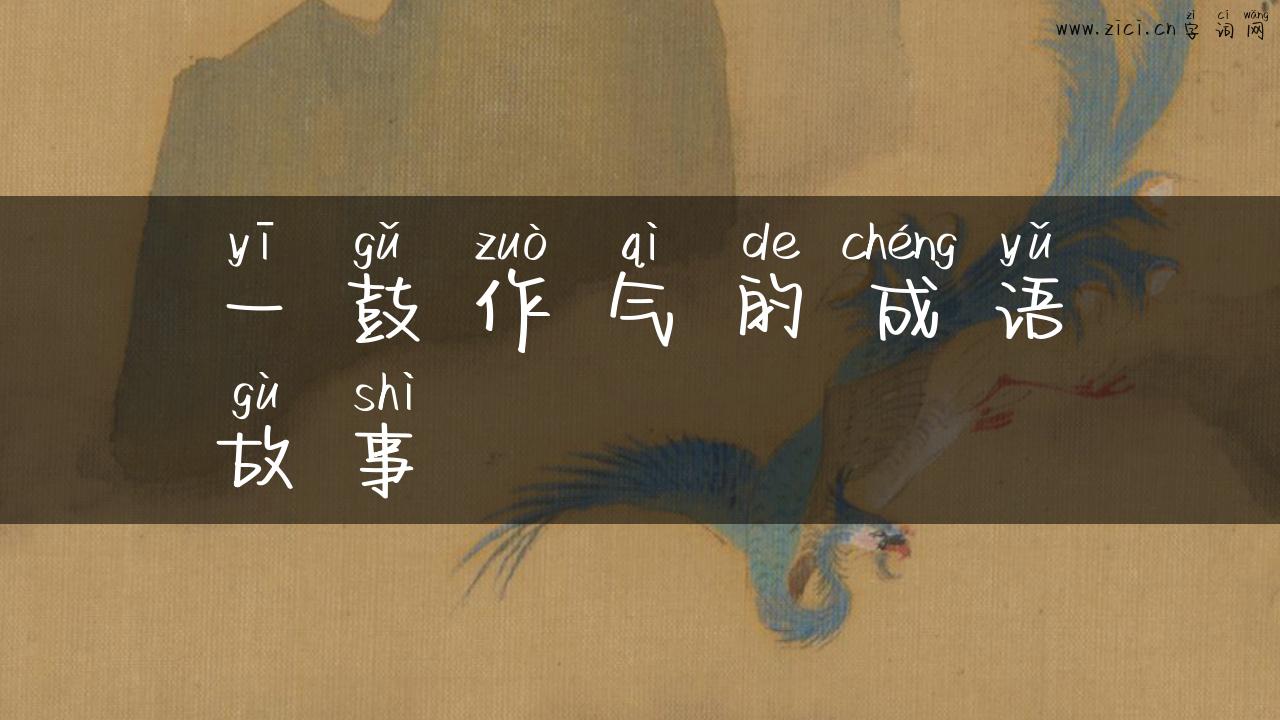 一鼓作气的成语故事