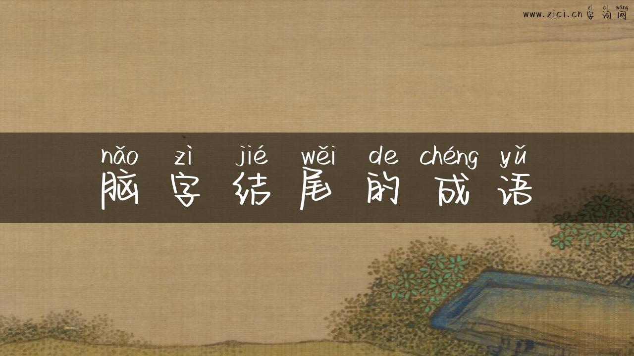 脑字结尾的成语