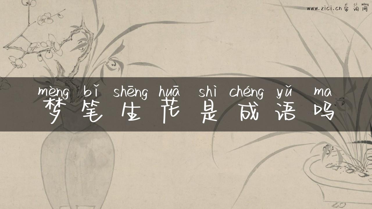 梦笔生花是成语吗