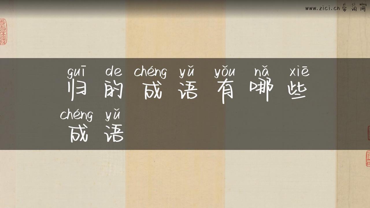 归的成语有哪些成语
