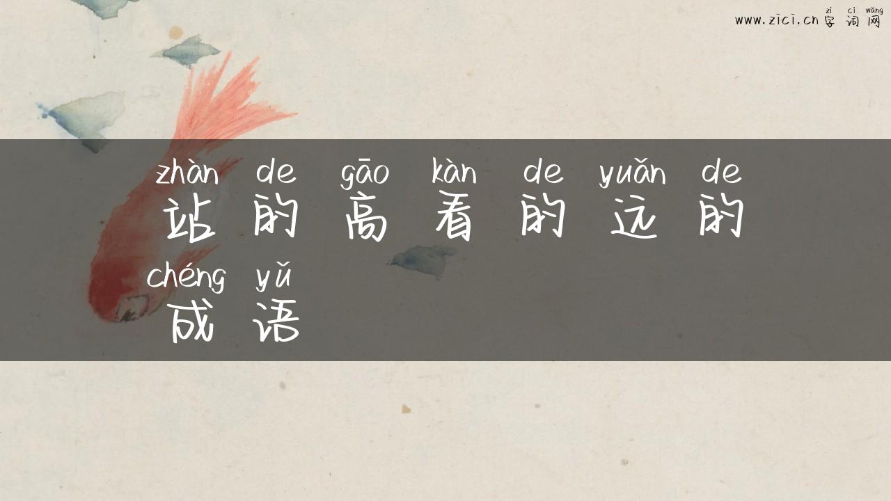 站的高看的远的成语