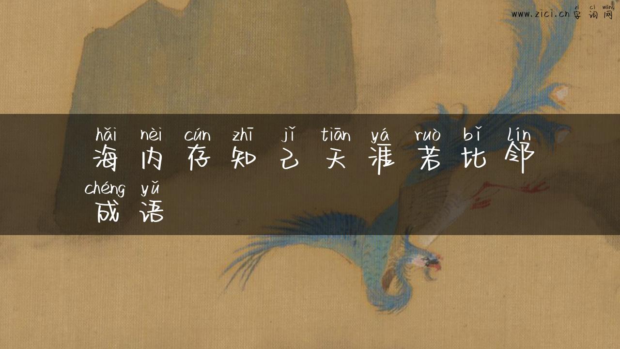 海内存知己天涯若比邻成语