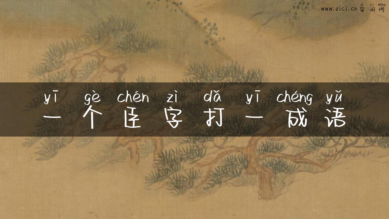 一个臣字打一成语
