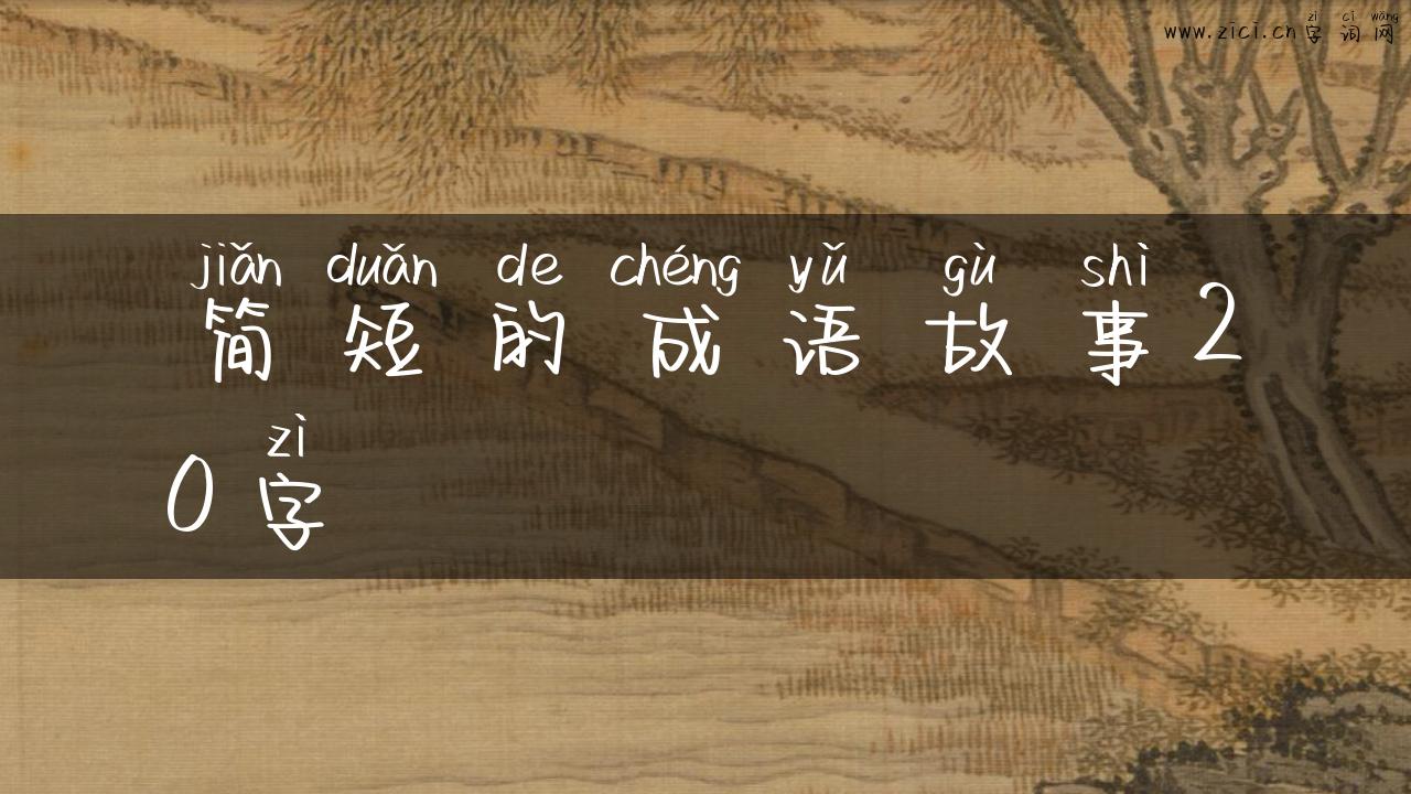 简短的成语故事20字