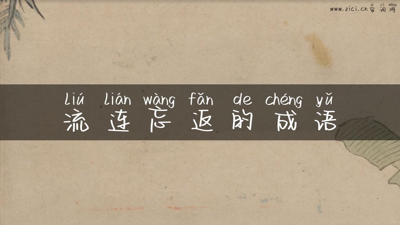 流连忘返的成语