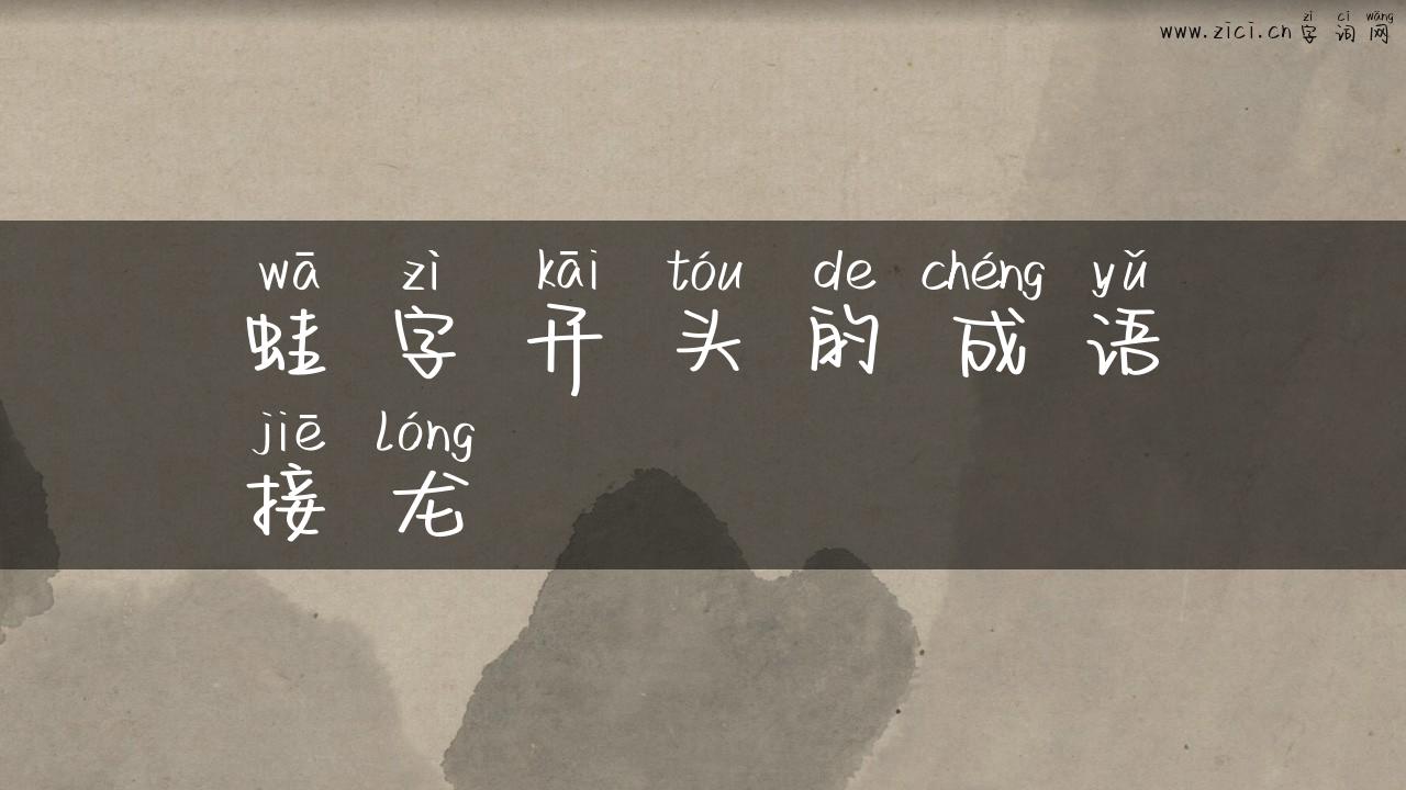 蛙字开头的成语接龙