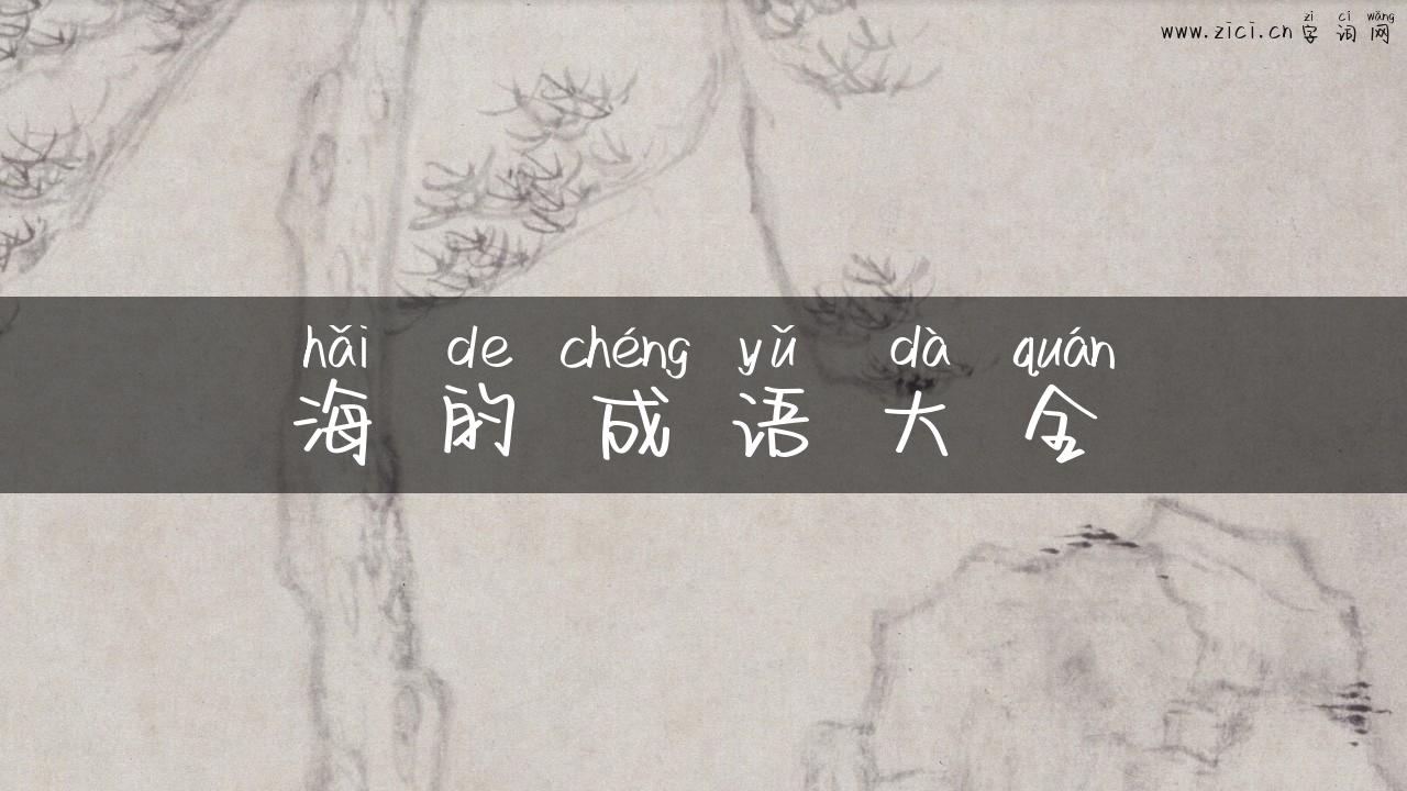 海的成语大全