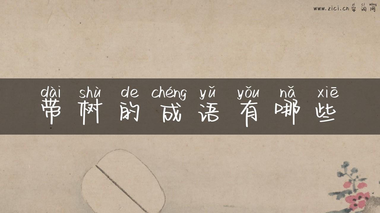 带树的成语有哪些