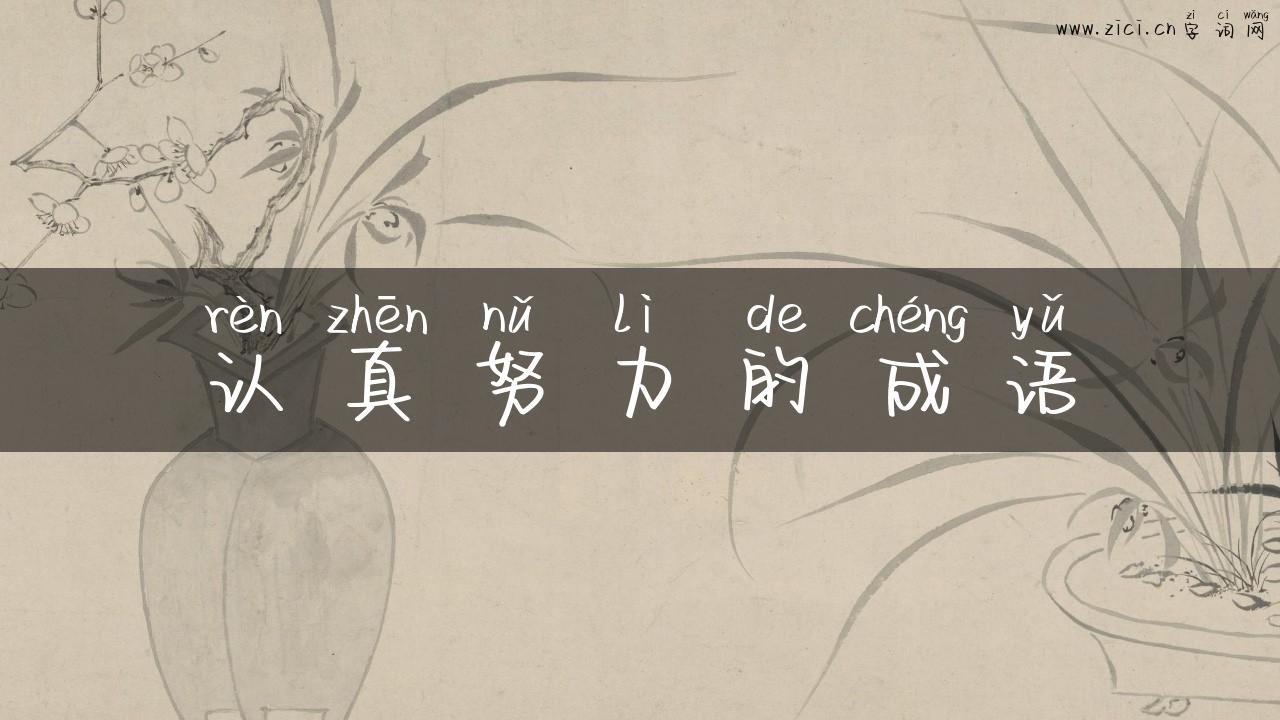认真努力的成语