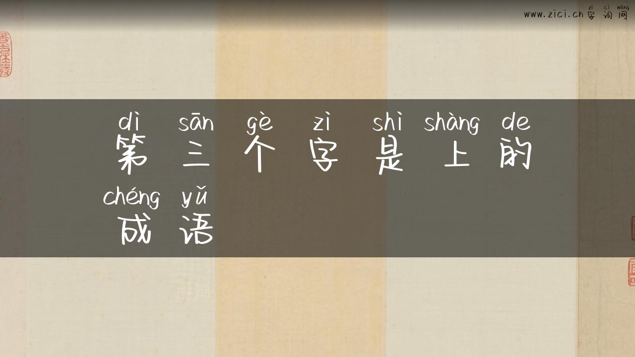 第三个字是上的成语