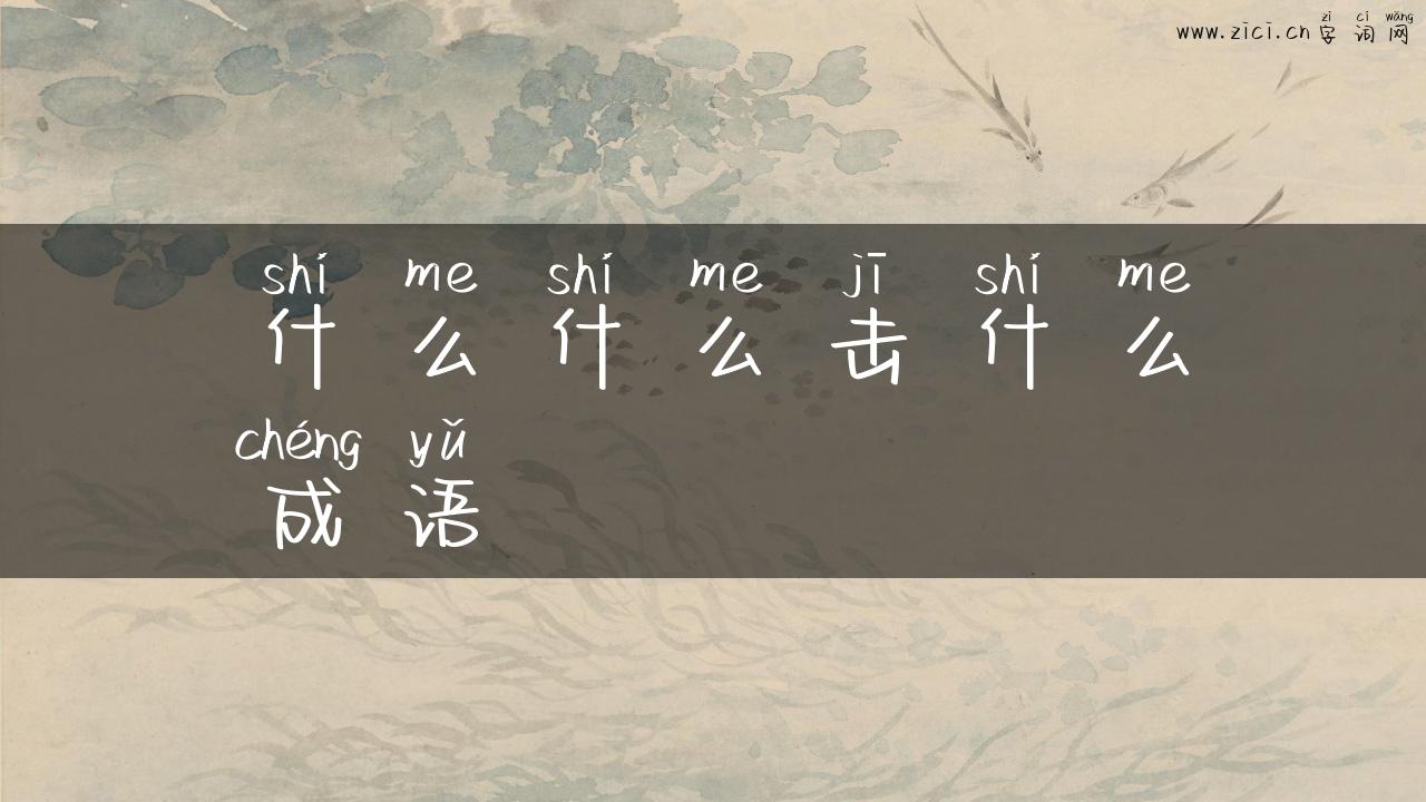 什么什么击什么成语