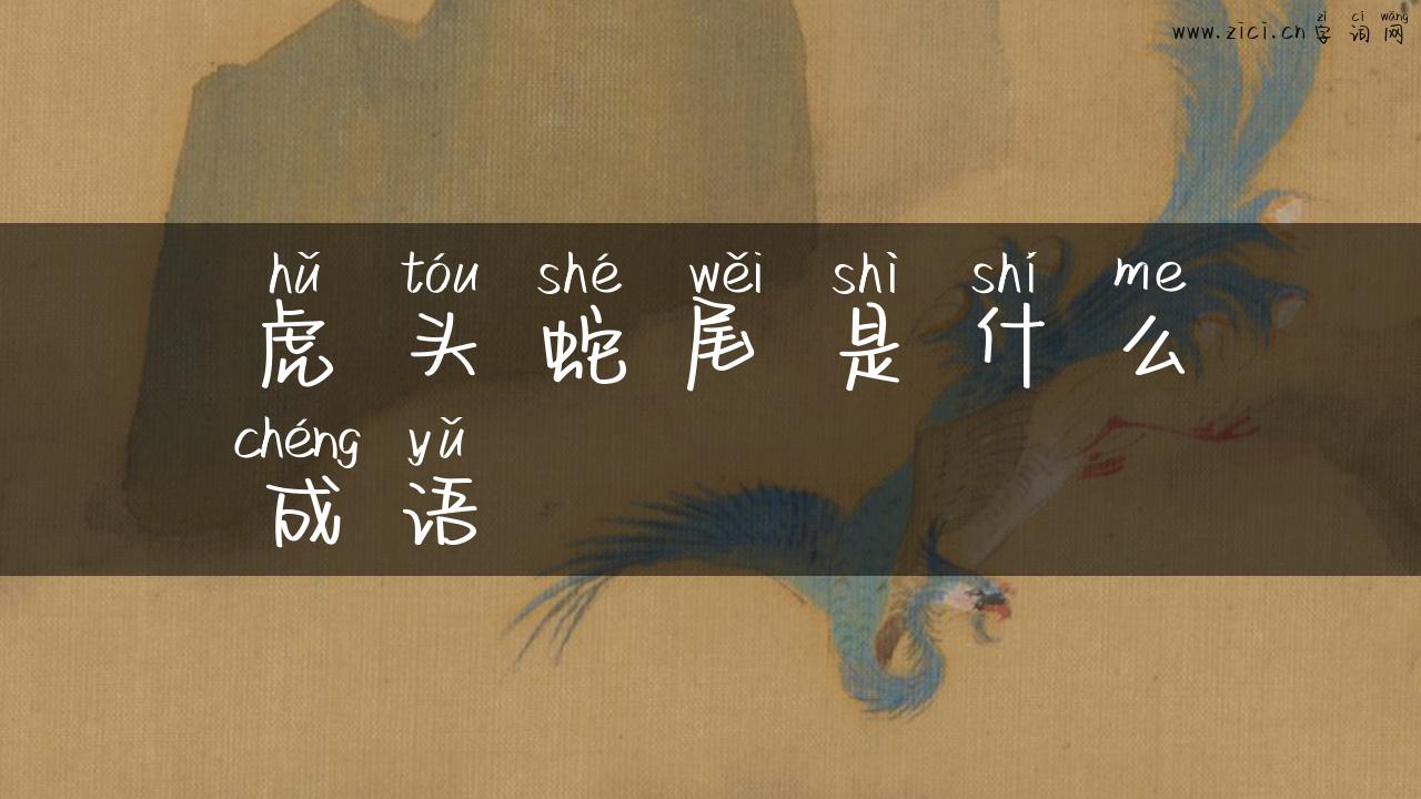 虎头蛇尾是什么成语