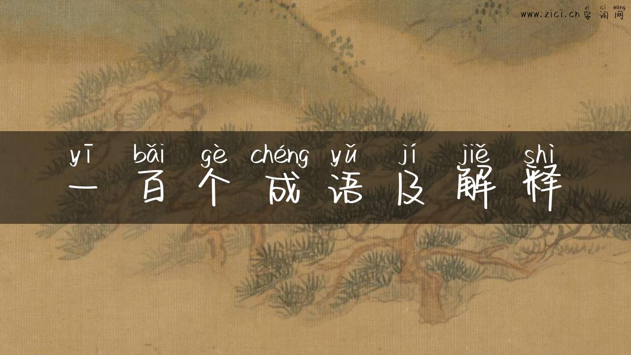 一百个成语及解释