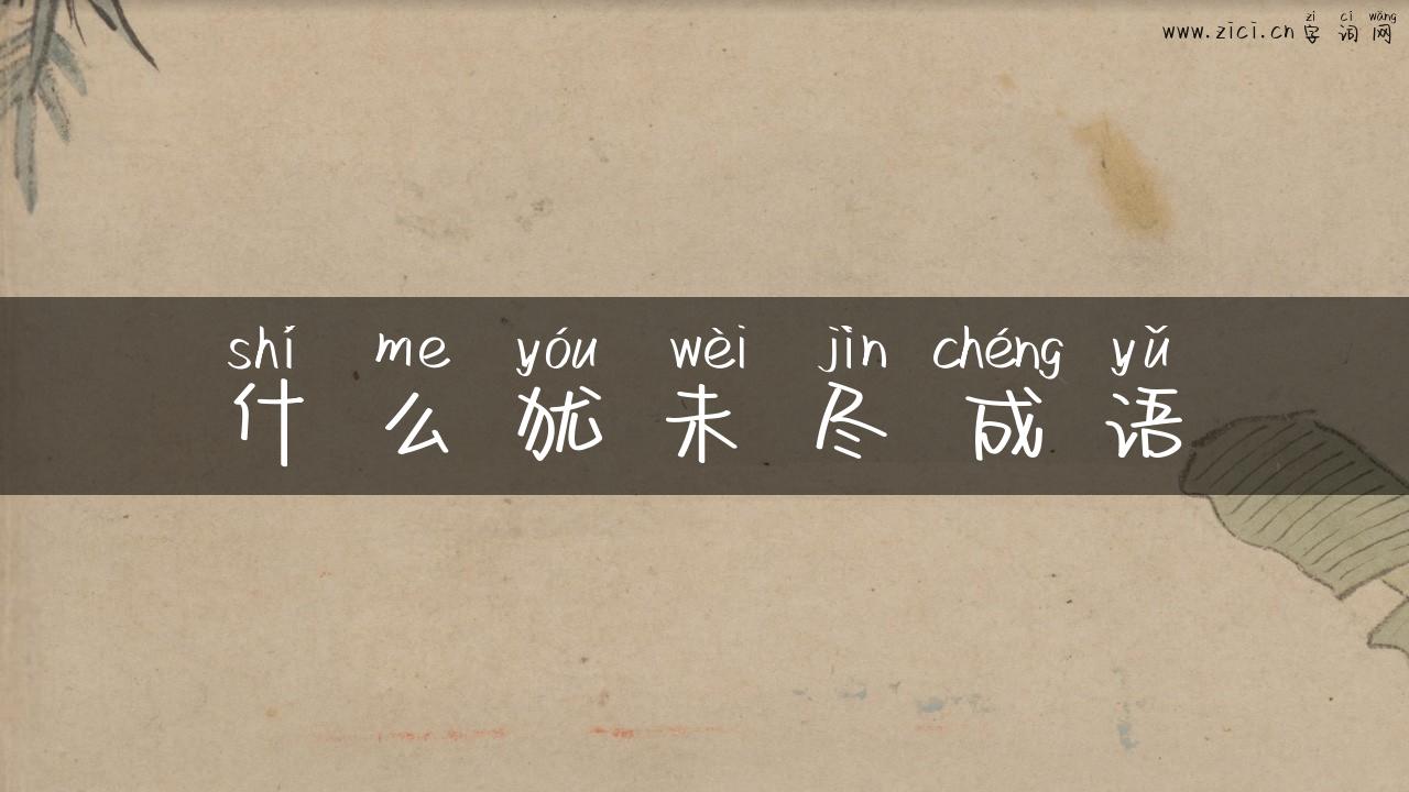 什么犹未尽成语