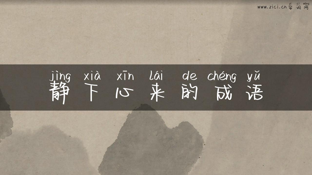 静下心来的成语