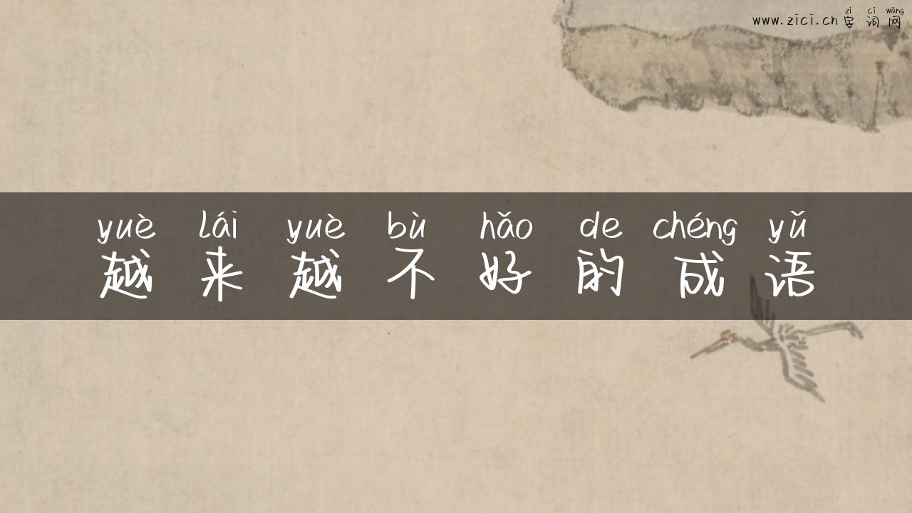 越来越不好的成语