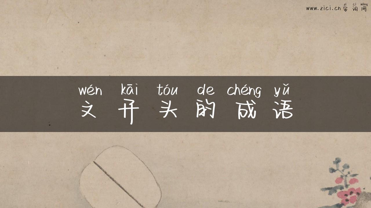文开头的成语