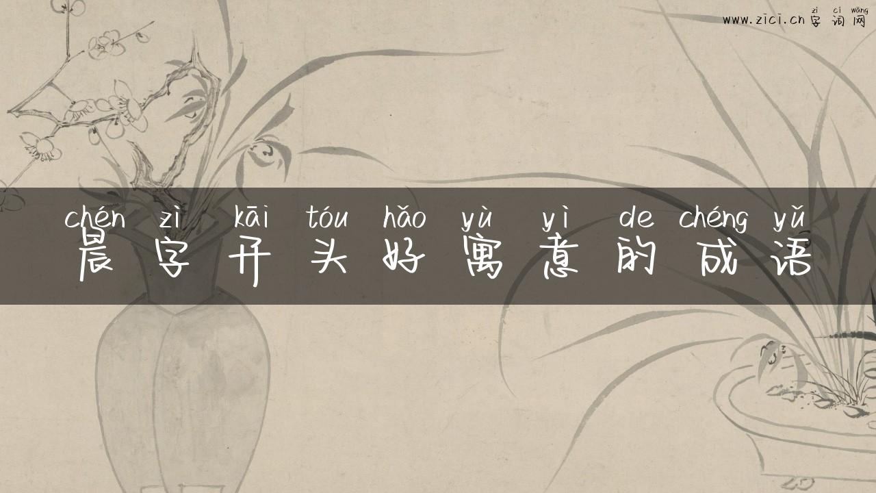 晨字开头好寓意的成语