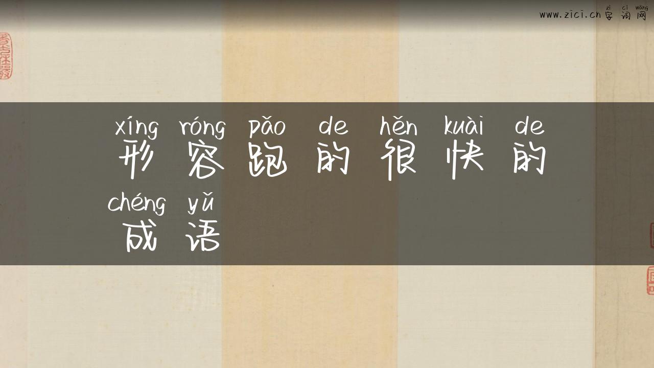 形容跑的很快的成语
