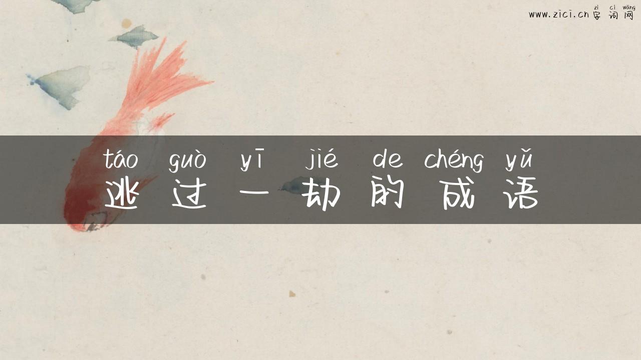 逃过一劫的成语