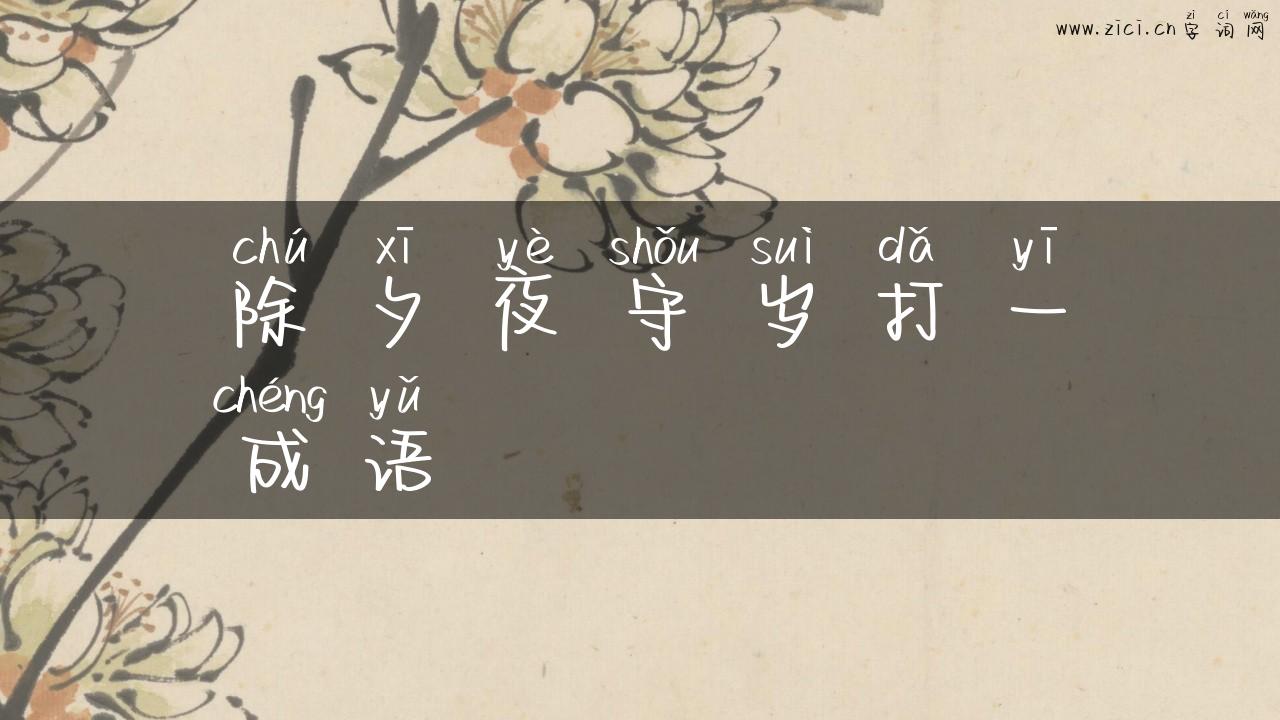 除夕夜守岁打一成语