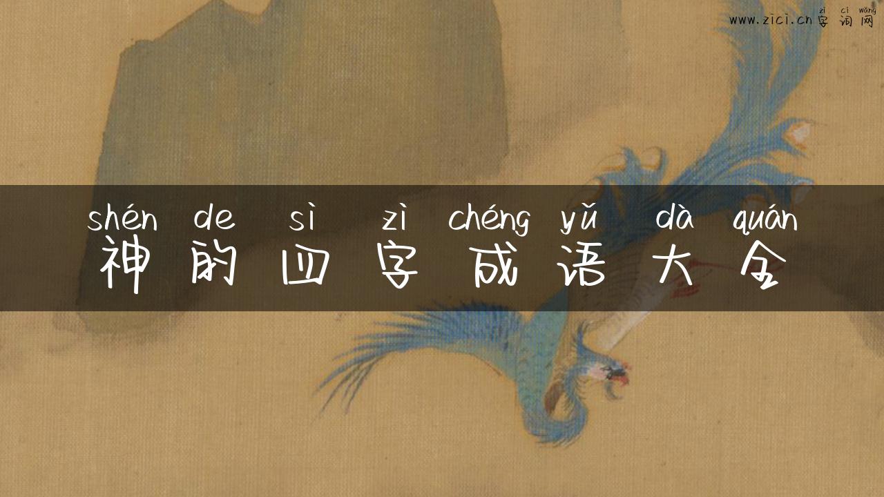神的四字成语大全
