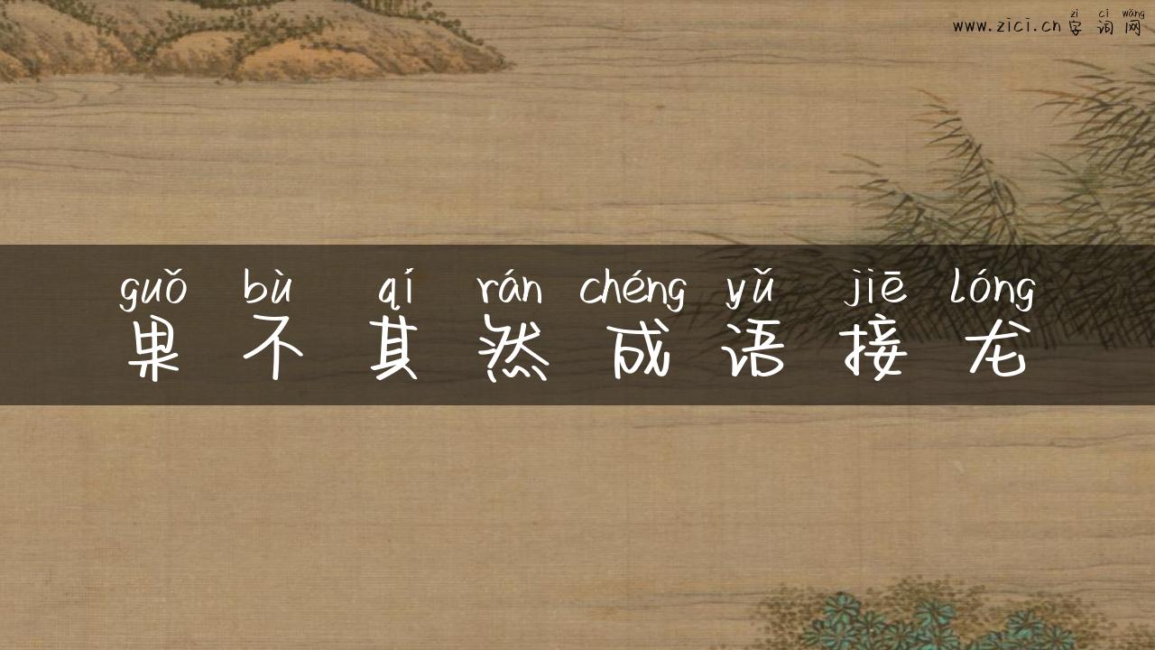 果不其然成语接龙