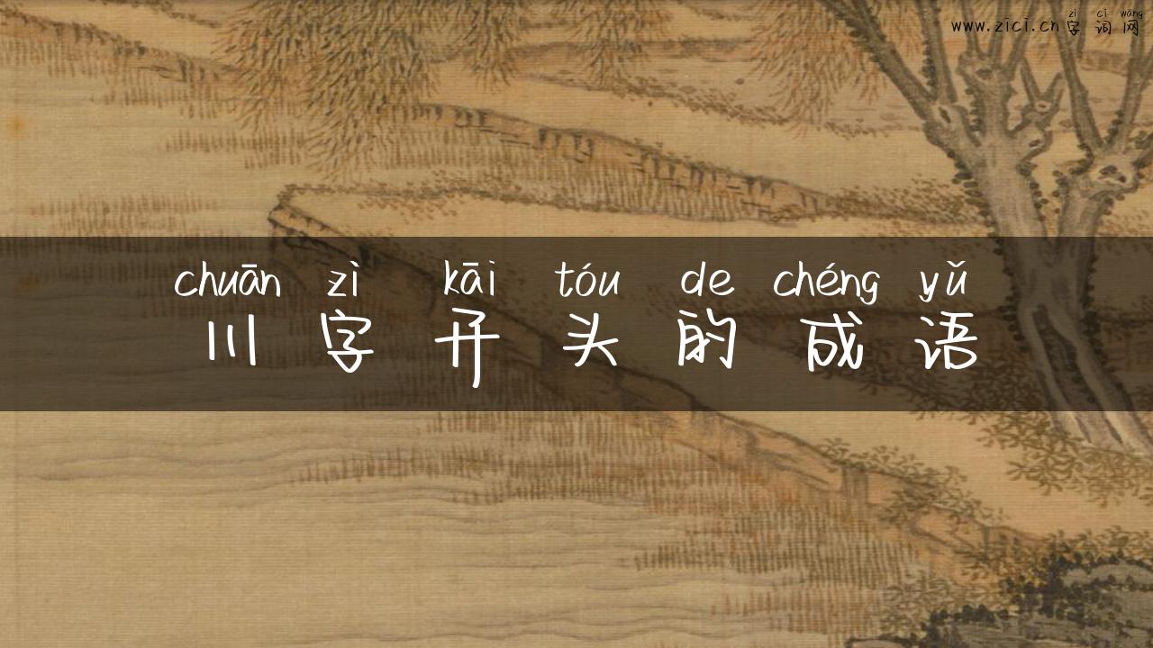 川字开头的成语