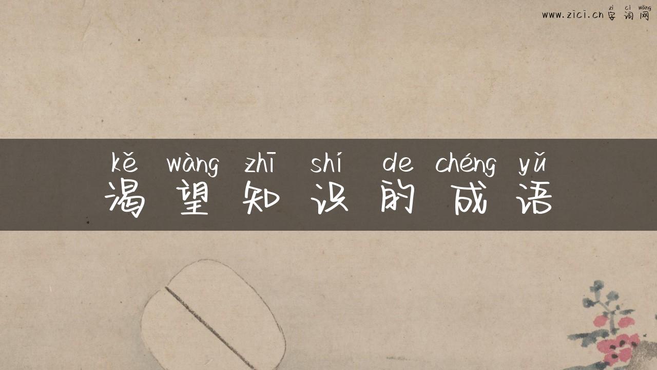 渴望知识的成语