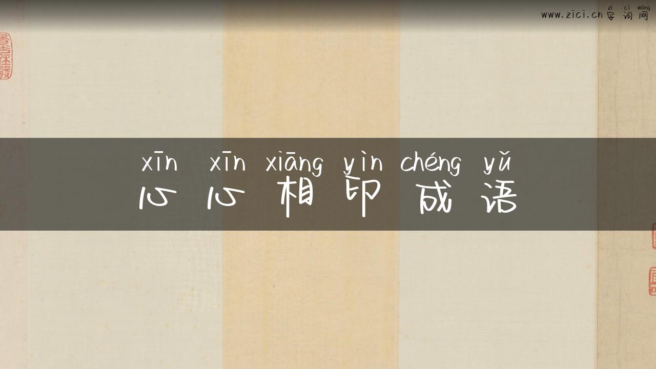 心心相印成语
