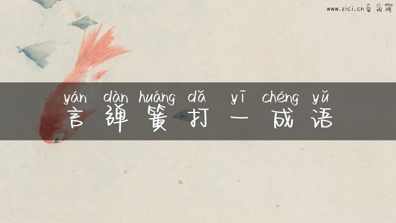 言弹簧打一成语