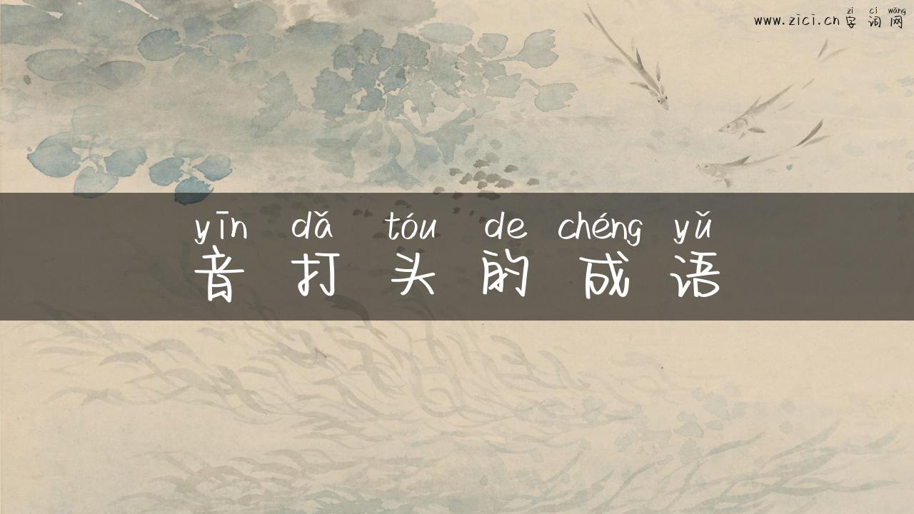 音打头的成语