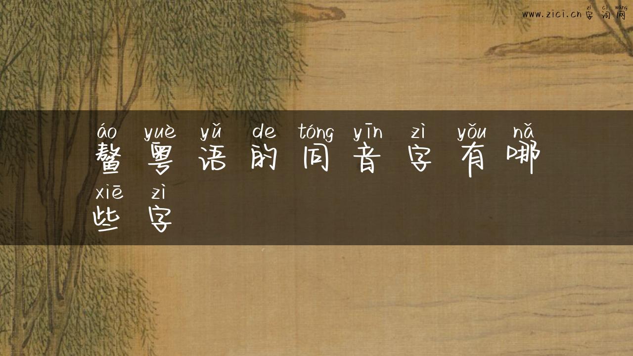 鳌粤语的同音字有哪些字