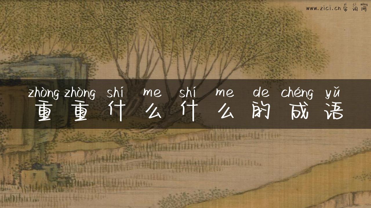 重重什么什么的成语