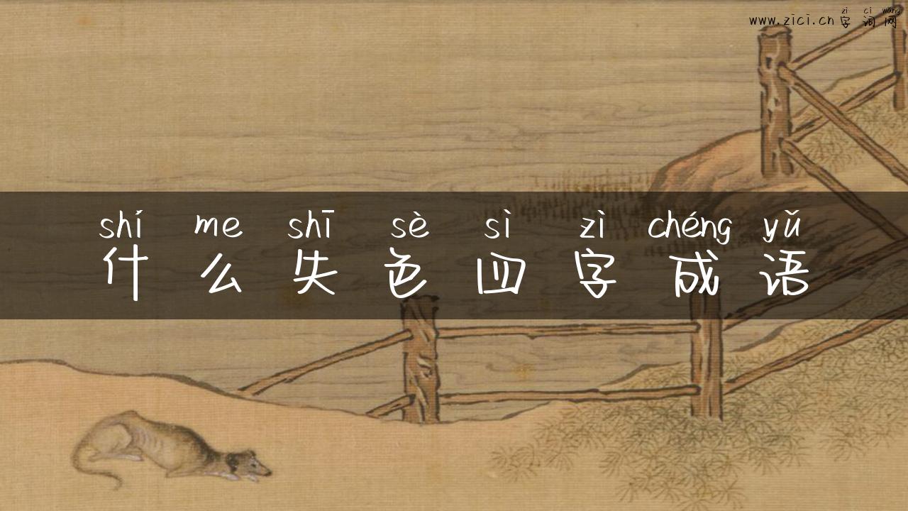 什么失色四字成语