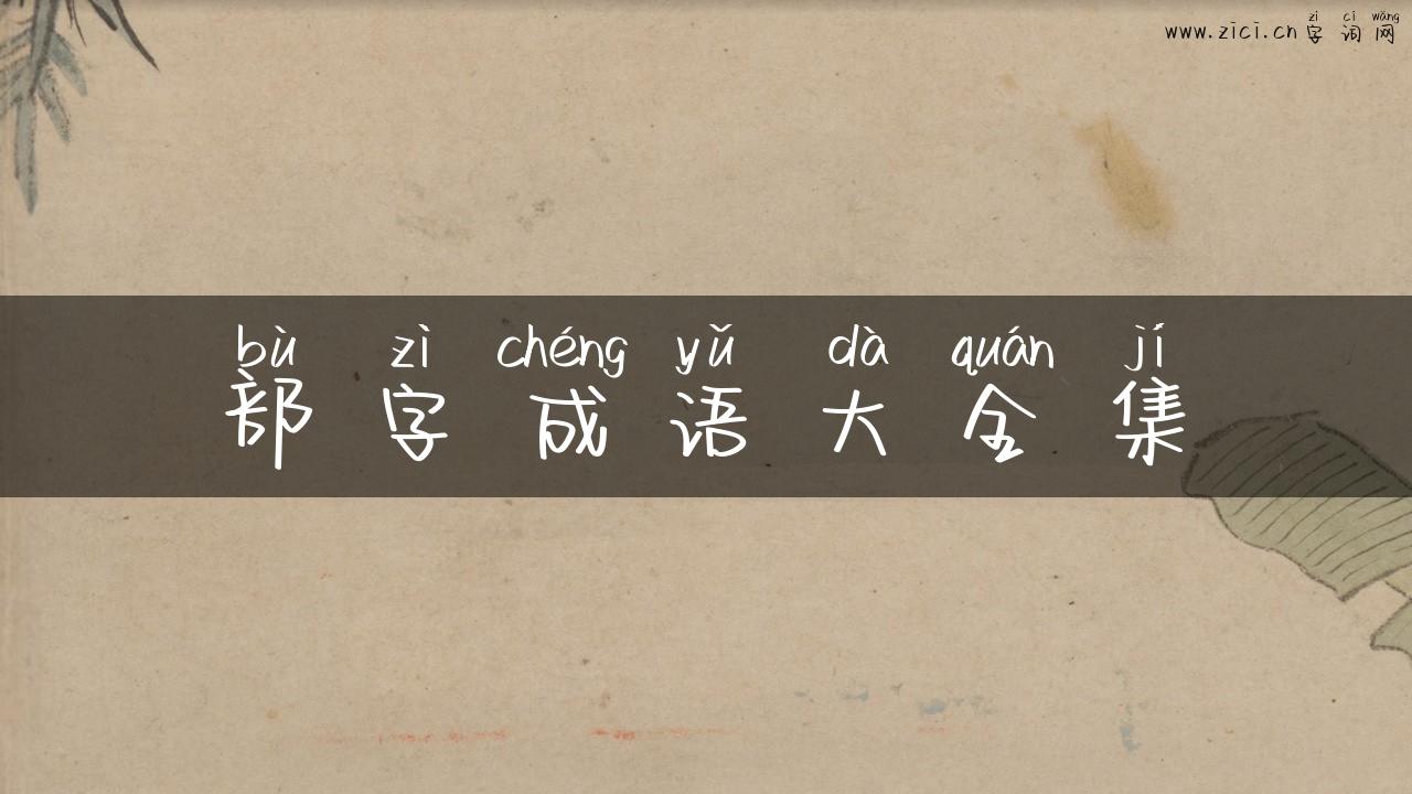 部字成语大全集
