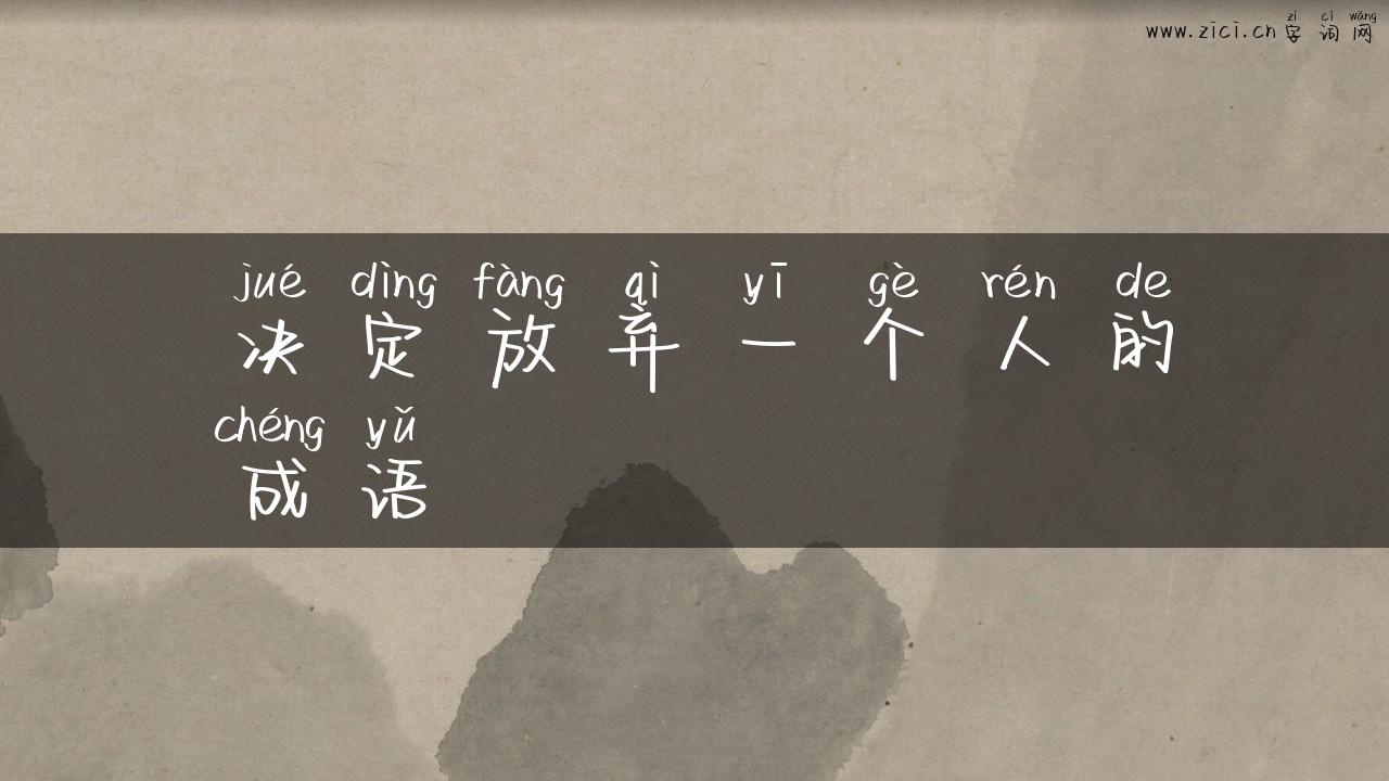 决定放弃一个人的成语