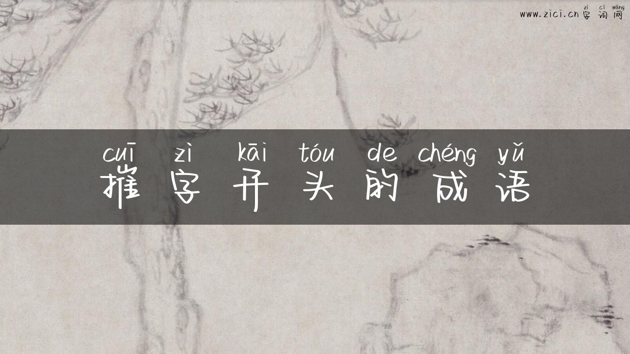 摧字开头的成语
