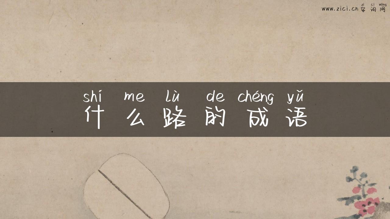 什么路的成语