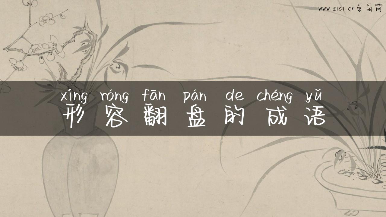 形容翻盘的成语
