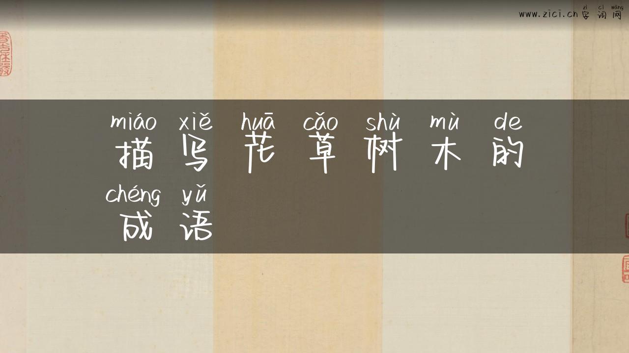描写花草树木的成语