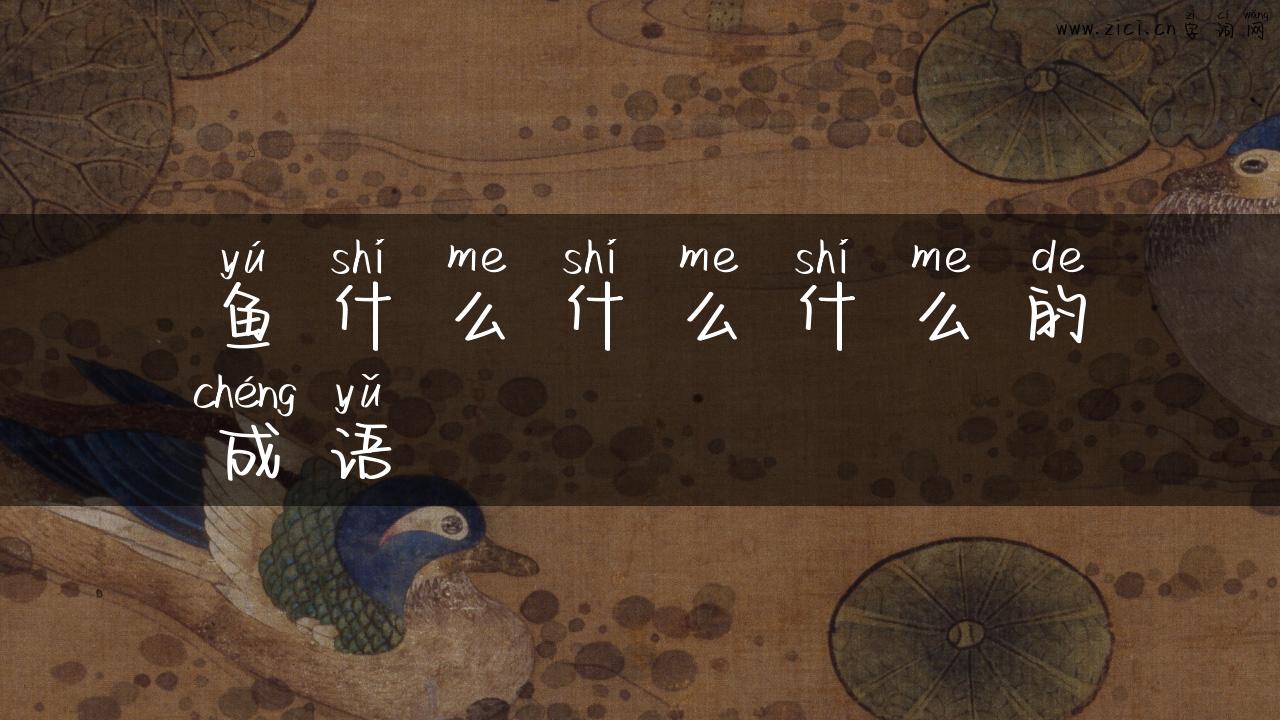 鱼什么什么什么的成语