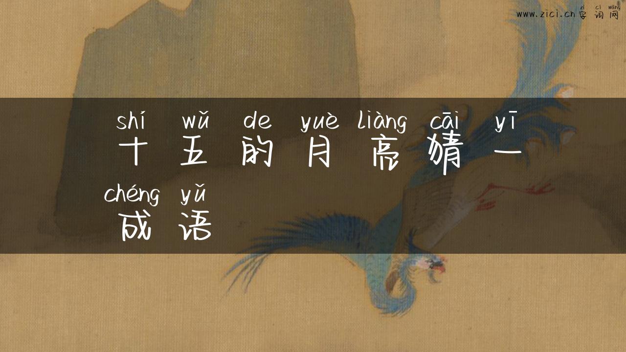 十五的月亮猜一成语
