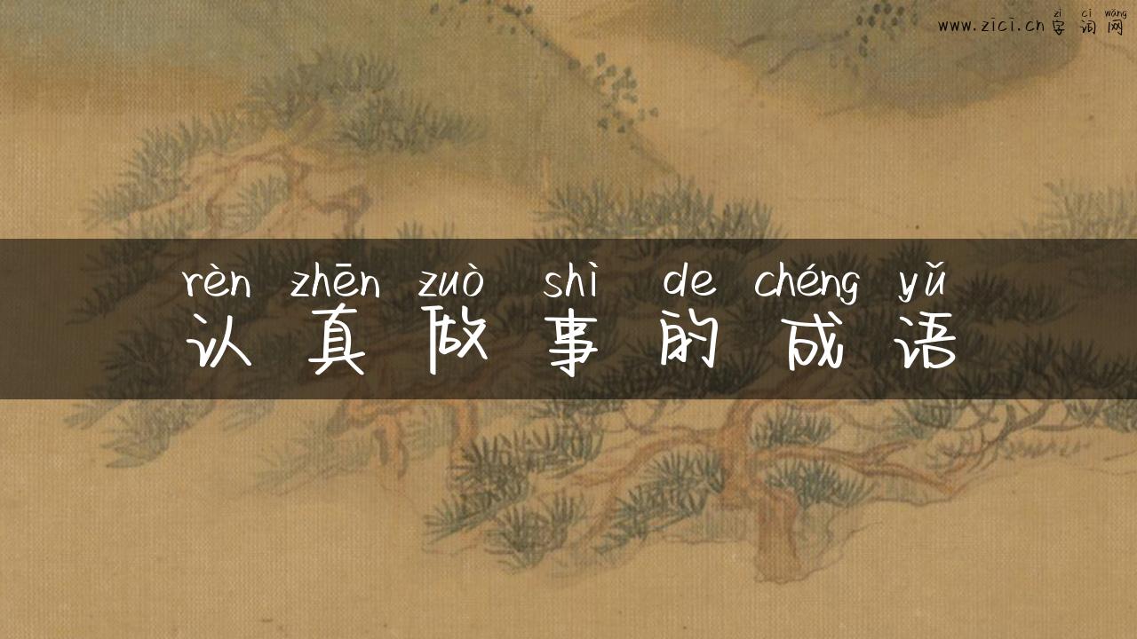 认真做事的成语
