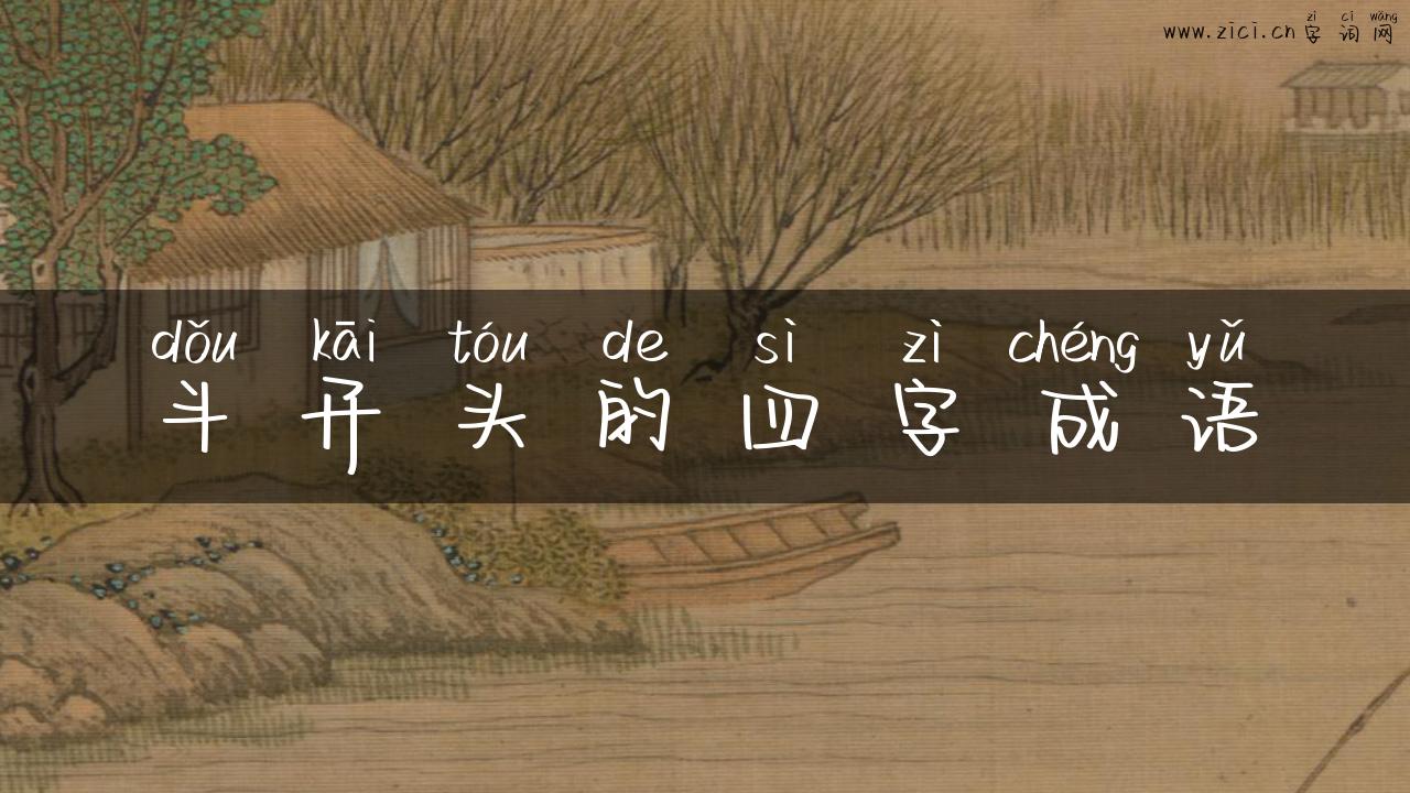 斗开头的四字成语