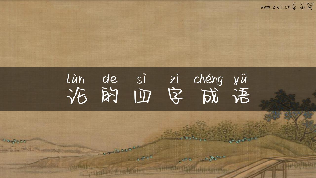 论的四字成语